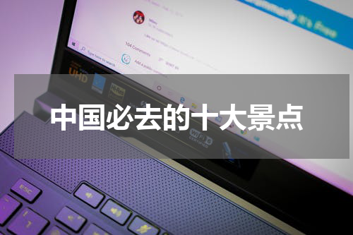 中国必去的十大景点