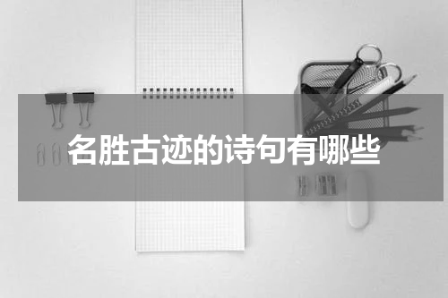 名胜古迹的诗句有哪些