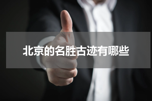 北京的名胜古迹有哪些