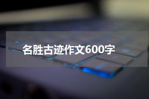 名胜古迹作文600字