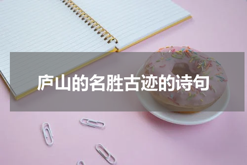 庐山的名胜古迹的诗句