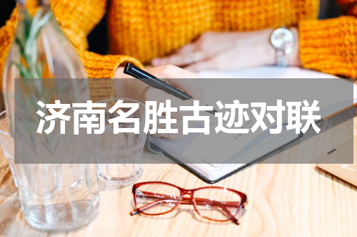济南名胜古迹对联