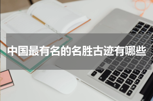 中国最有名的名胜古迹有哪些
