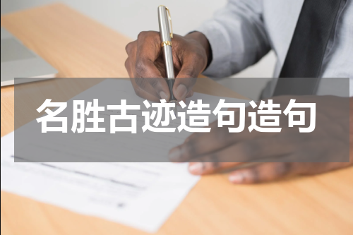 名胜古迹造句造句