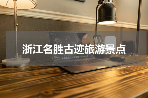 浙江名胜古迹旅游景点