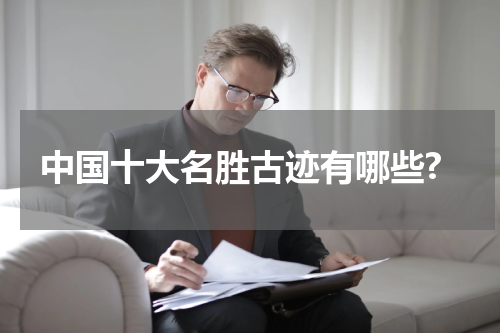 中国十大名胜古迹有哪些?