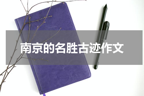 南京的名胜古迹作文