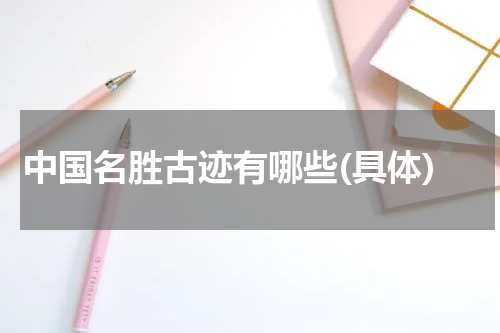 中国名胜古迹有哪些(具体)
