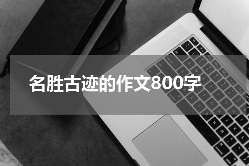 名胜古迹的作文800字