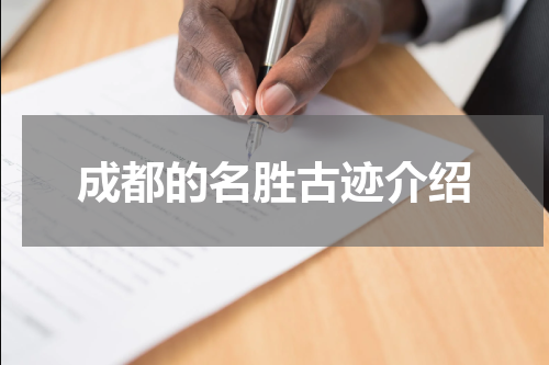 成都的名胜古迹介绍