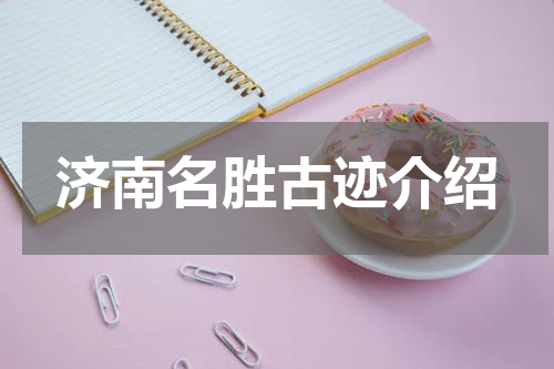 济南名胜古迹介绍