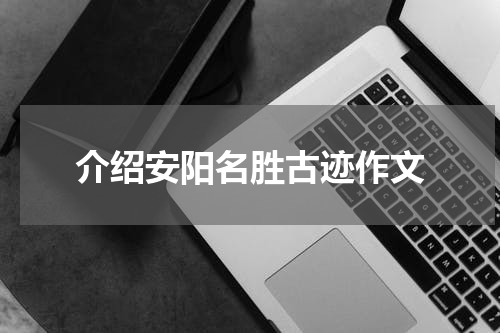 介绍安阳名胜古迹作文