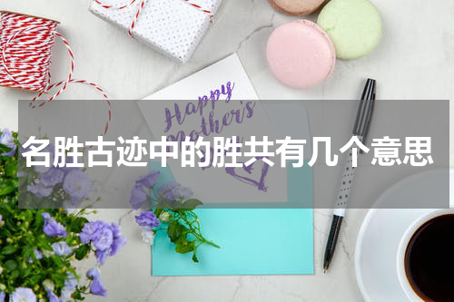 名胜古迹中的胜共有几个意思
