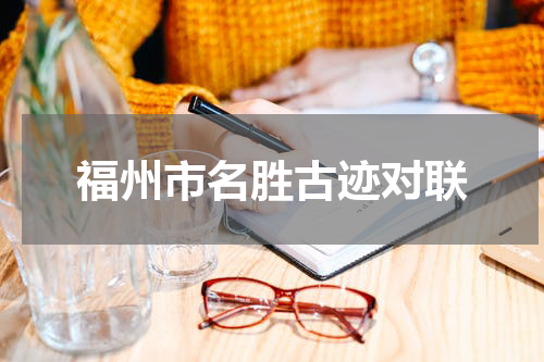 福州市名胜古迹对联