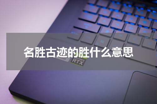 名胜古迹的胜什么意思