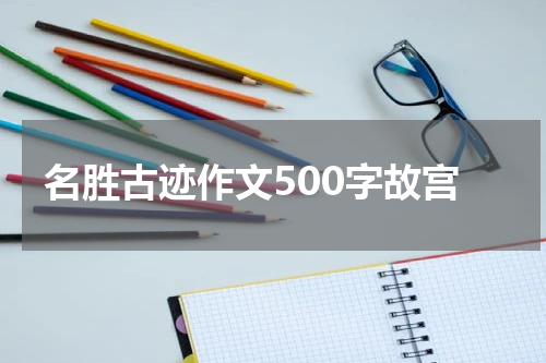 名胜古迹作文500字故宫