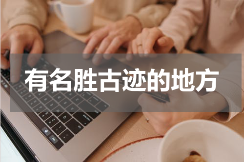 有名胜古迹的地方