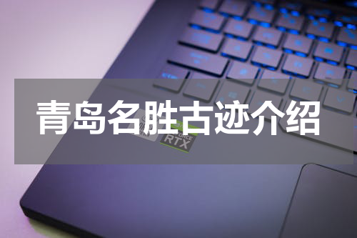 青岛名胜古迹介绍