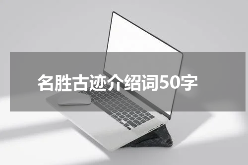 名胜古迹介绍词50字