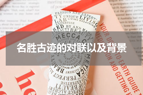 名胜古迹的对联以及背景