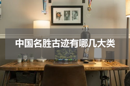 中国名胜古迹有哪几大类