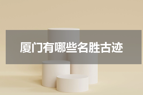 厦门有哪些名胜古迹