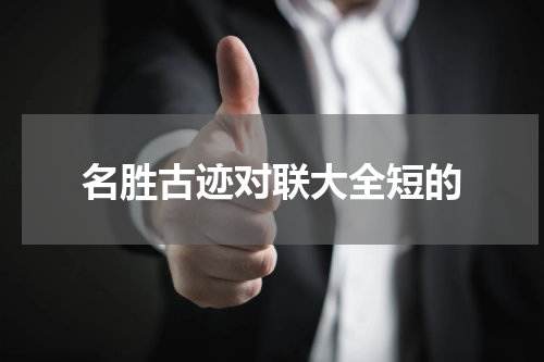 名胜古迹对联大全短的