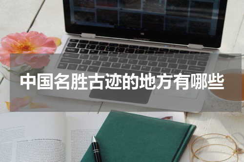 中国名胜古迹的地方有哪些