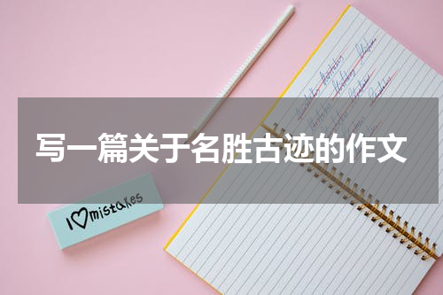 写一篇关于名胜古迹的作文