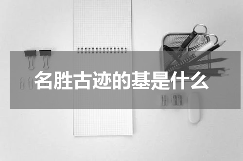 名胜古迹的基是什么
