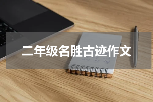 二年级名胜古迹作文