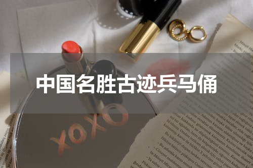 中国名胜古迹兵马俑
