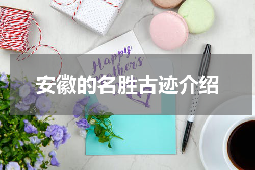 安徽的名胜古迹介绍