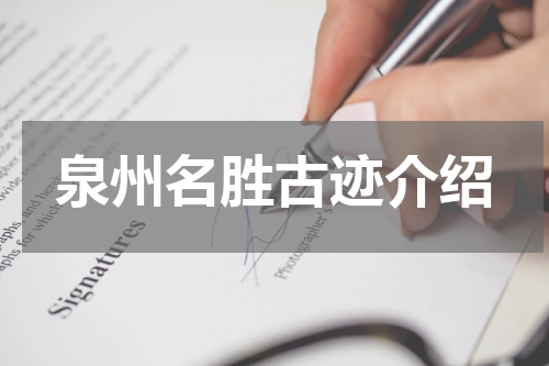 泉州名胜古迹介绍