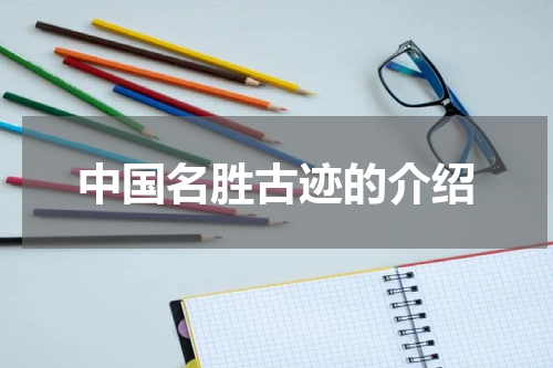 中国名胜古迹的介绍