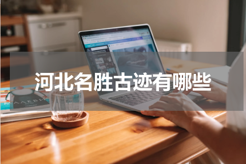 河北名胜古迹有哪些