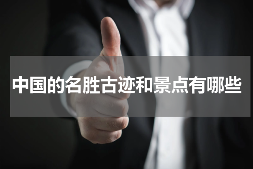 中国的名胜古迹和景点有哪些