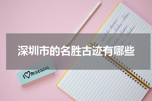深圳市的名胜古迹有哪些