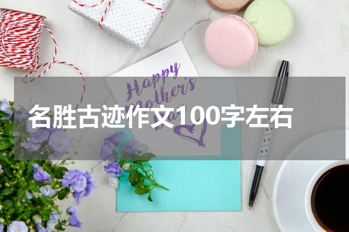 名胜古迹作文100字左右