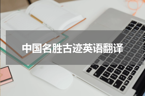 中国名胜古迹英语翻译