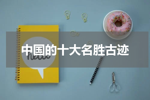 中国的十大名胜古迹