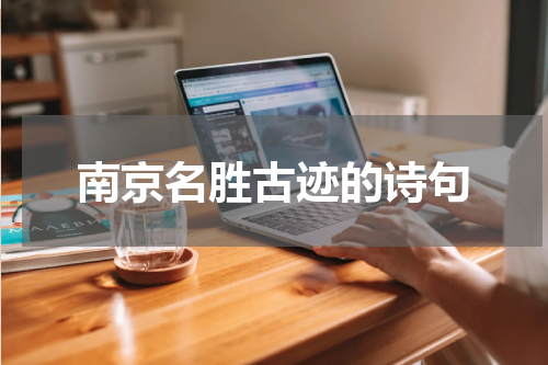 南京名胜古迹的诗句
