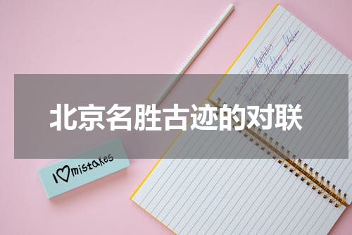 北京名胜古迹的对联