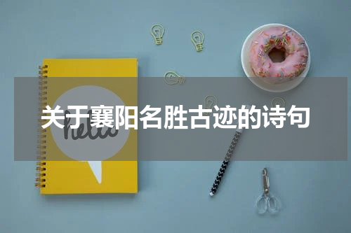 关于襄阳名胜古迹的诗句