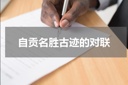 自贡名胜古迹的对联