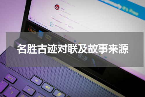 名胜古迹对联及故事来源