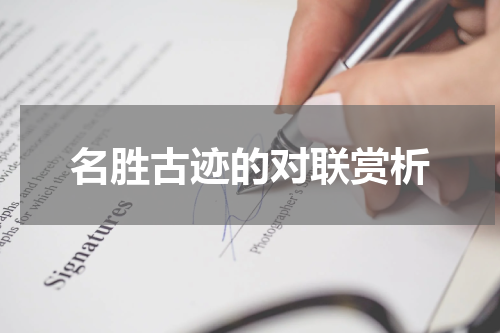 名胜古迹的对联赏析
