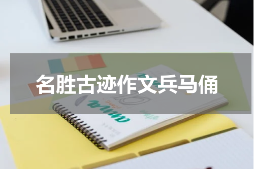 名胜古迹作文兵马俑
