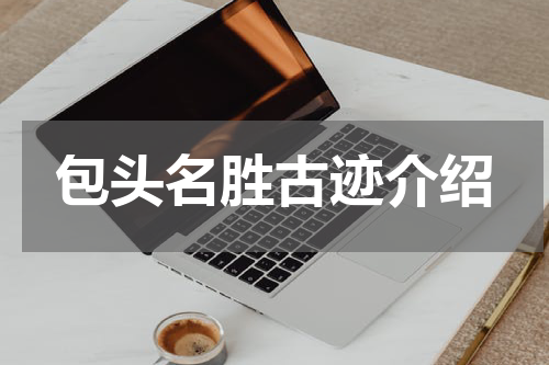 包头名胜古迹介绍