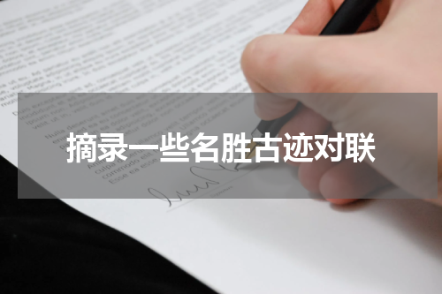 摘录一些名胜古迹对联